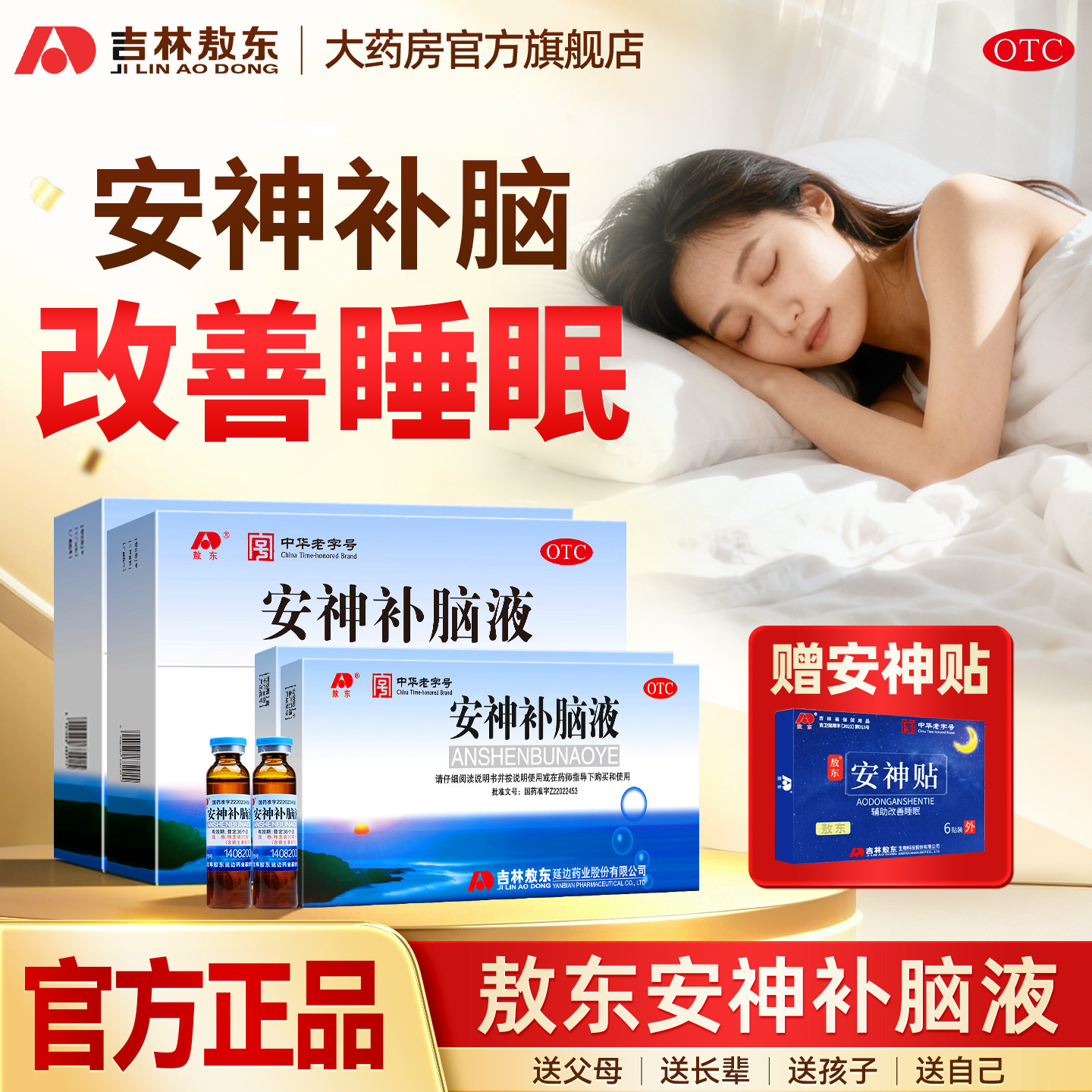 吉林敖东安神补脑液官方旗舰店正品改善失眠健忘青少年补脑助眠