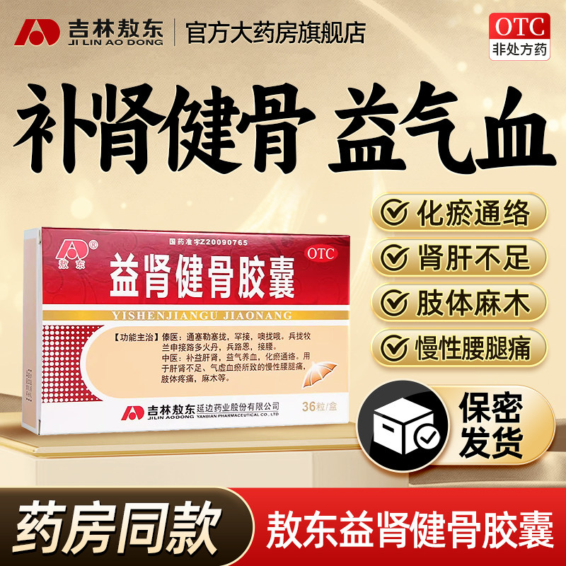 敖东益肾健骨胶囊护肝肾同补男女健骨腰痛关节疼痛肢体麻木活血药