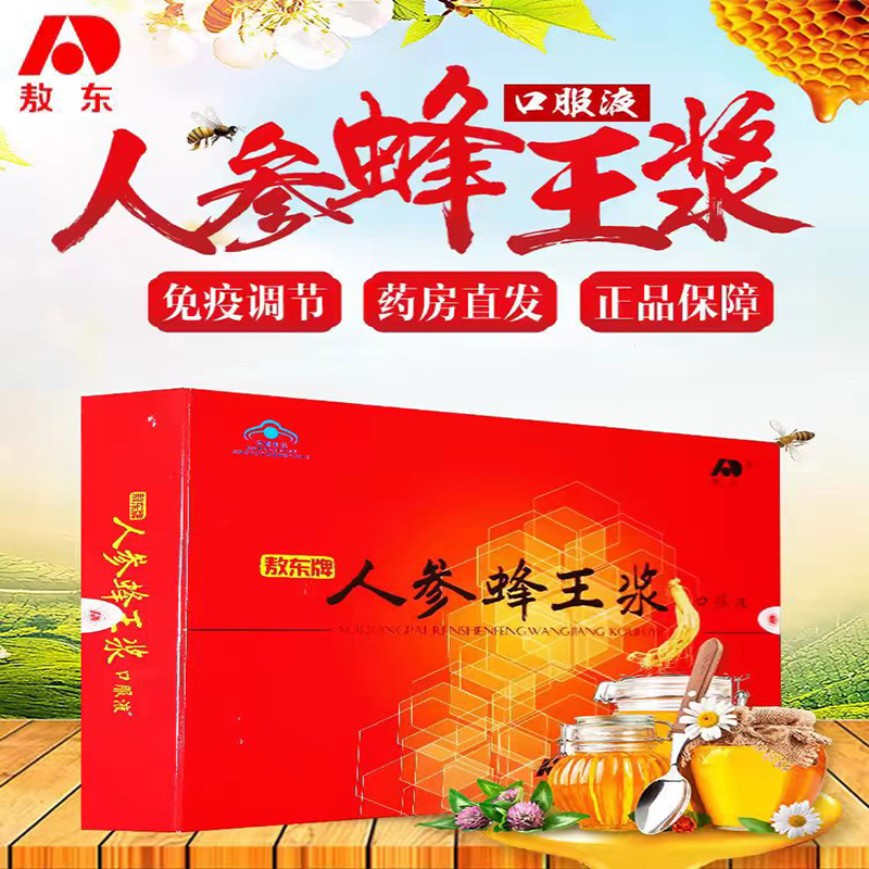 吉林敖东人参蜂王浆口服液增强免疫力伴手礼送礼正品官方旗舰店