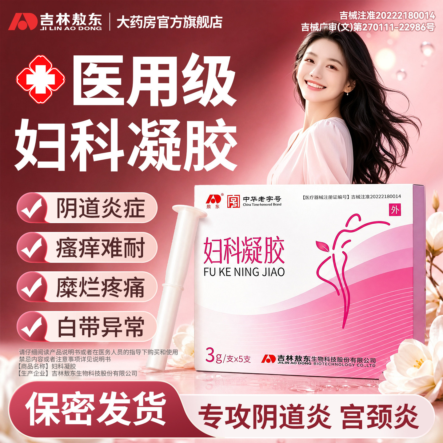 敖东医用妇科凝胶抑菌正品霉菌性阴道炎妇科用药宫颈糜烂瘙痒专用