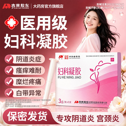 敖东医用妇科凝胶抑菌正品霉菌性阴道炎妇科用药宫颈糜烂瘙痒专用