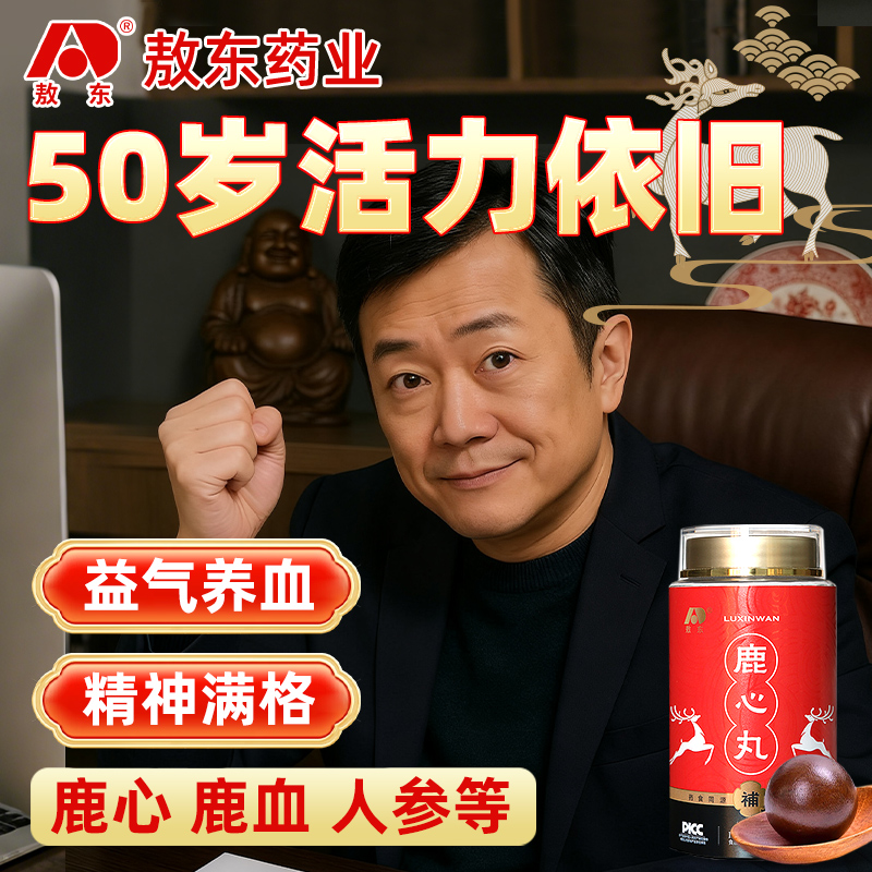 【吉林敖东】鹿心丸50岁疲劳专用