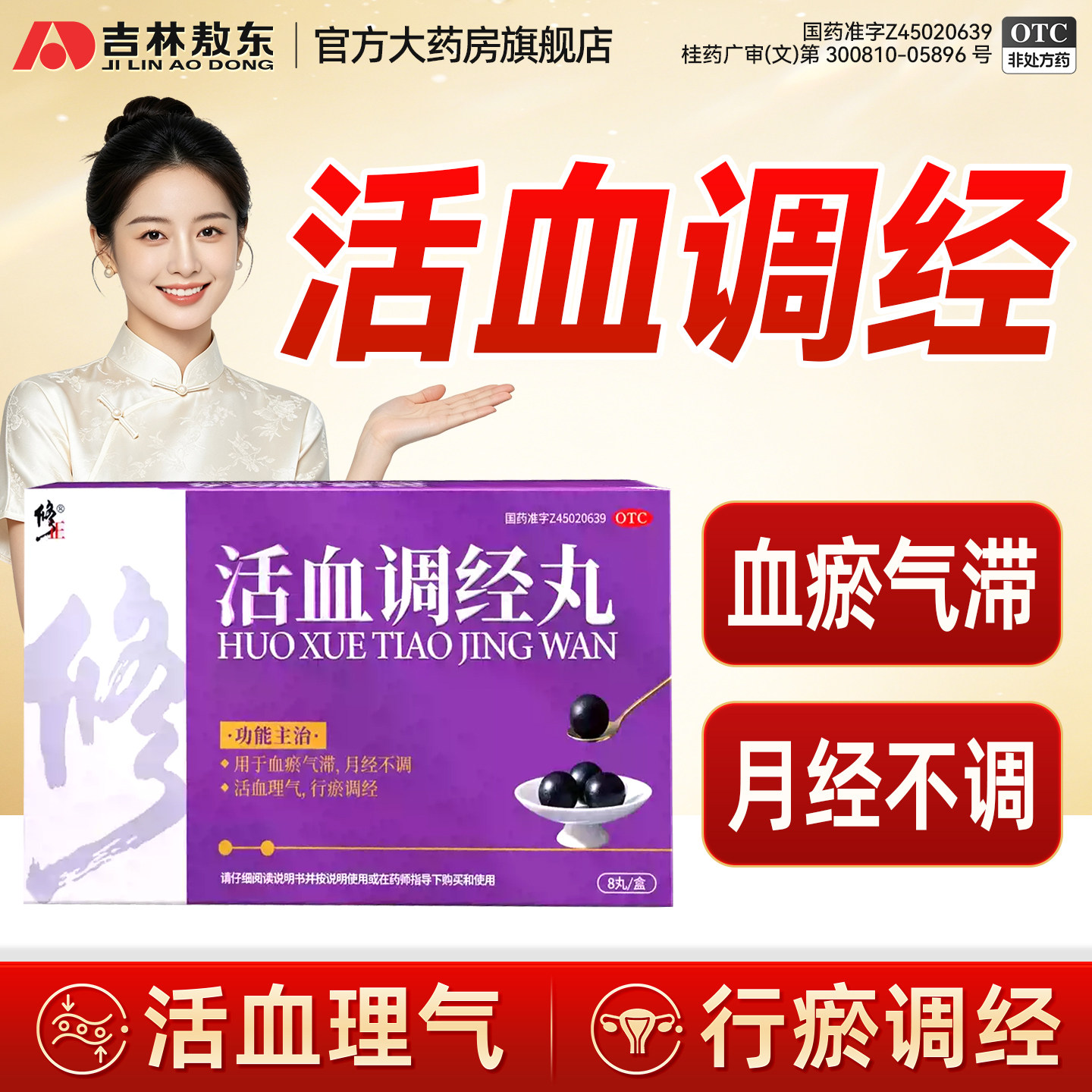 修正活血调经丸月经不调血瘀气滞活血理气行瘀调经正品官方旗舰店