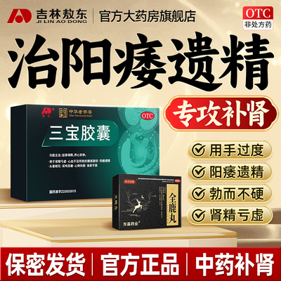 【敖东】三宝胶囊0.3g*36粒/盒