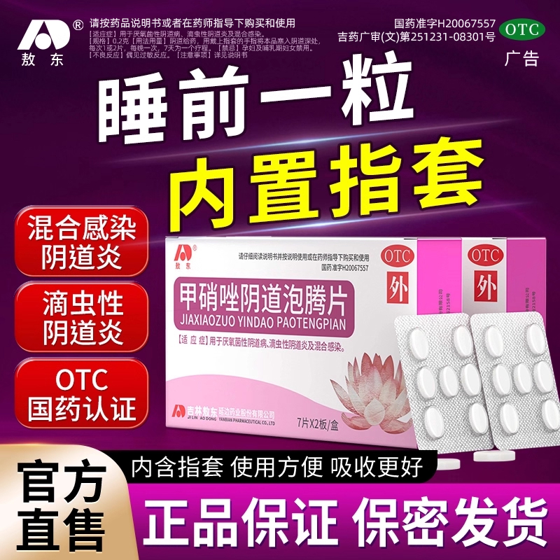 【敖东】甲硝唑阴道泡腾片0.2g*14片/盒