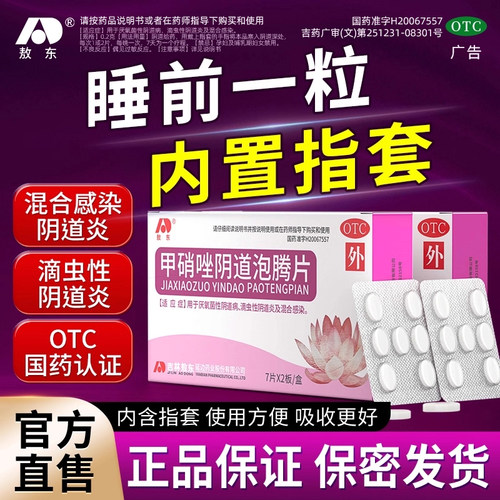 【敖东】甲硝唑阴道泡腾片0.2g*14片/盒