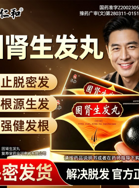 [仁和]固肾生发丸2.5g*27袋/盒