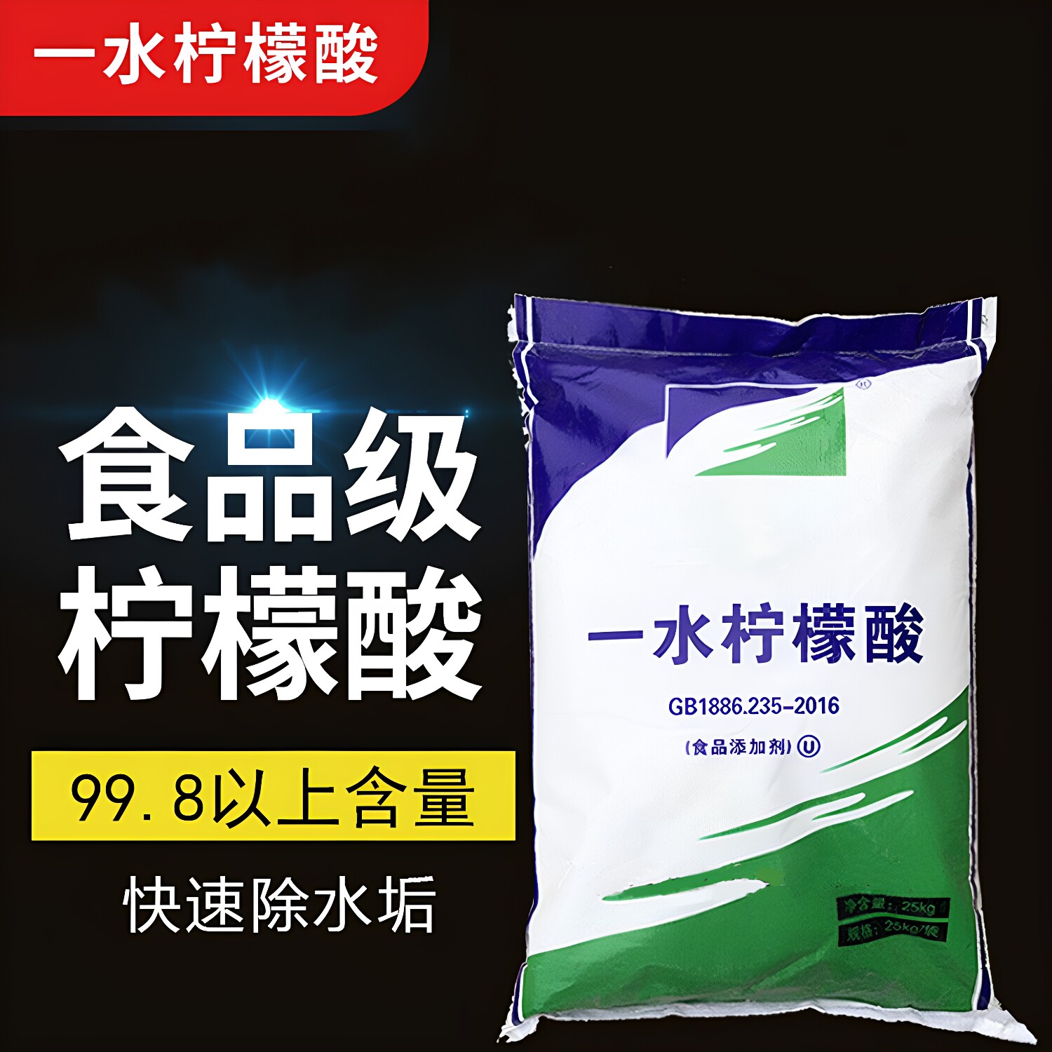 食品级柠檬酸清洁除垢剂图片