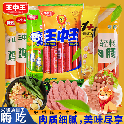 王中王优级火腿肠美味嗨吃组合鸡肉肠泡面肠猪肉肠香甜王玉米肠