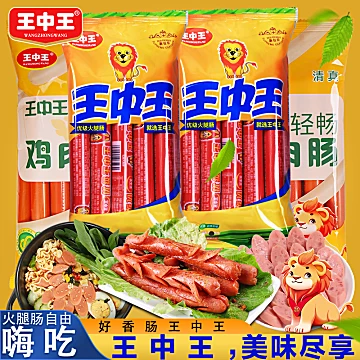 王中王优级火腿肠美味嗨吃组合