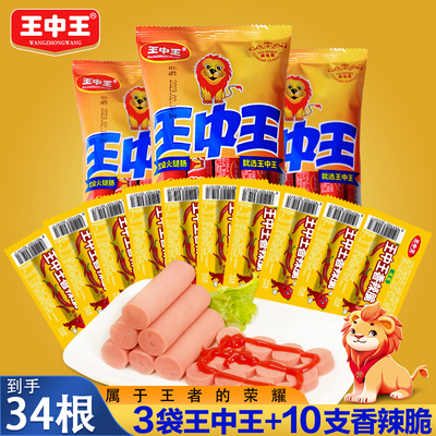 王中王优级火腿肠速即食猪肉肠玉米热狗肠香辣香脆肠美味零食小吃