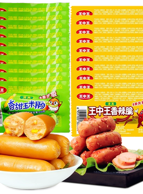 王中王清真玉米热狗肠香肠脆香肠
