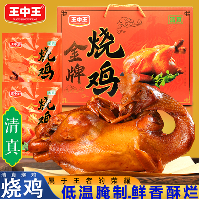 清真王中王烧鸡礼盒即食小吃零食五香脱骨扒鸡肉500g卤味特产熟食