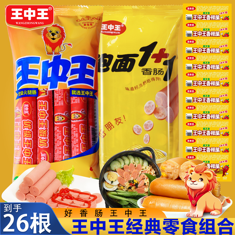 王中王优级火腿肠美味组合装香辣脆肠玉米热狗肠泡面肠速食猪肉肠