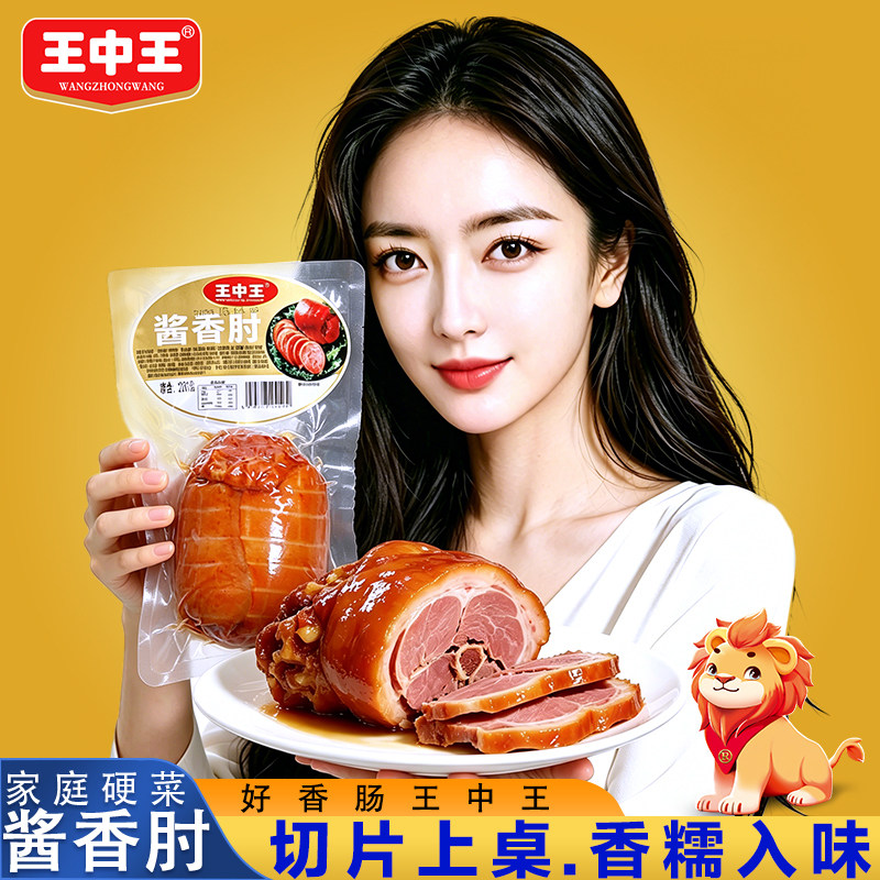 王中王酱香肘花猪肉火腿肉肠即食拌饭五香肘冷盘熟食真空包装解馋