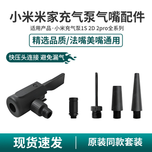适用小米米家1S 2D pro充气泵转换头公路车打气泵法嘴配件聪明嘴