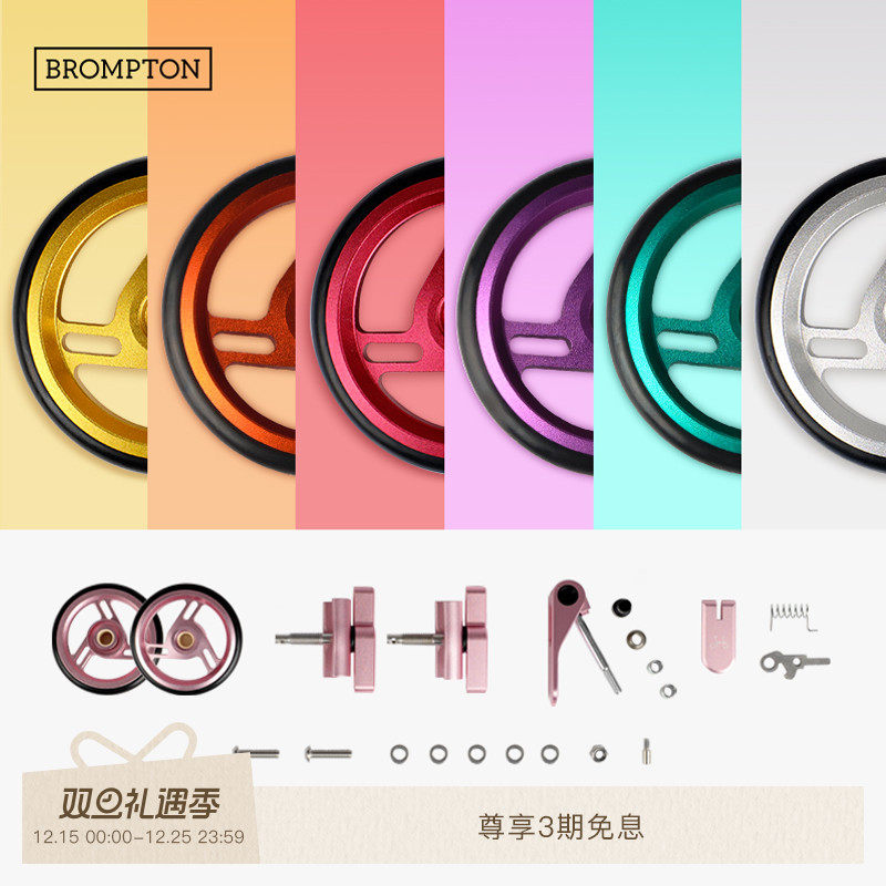 BROMPTON小布色彩配件组