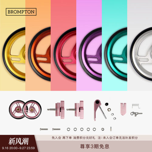 BROMPTON小布色彩配件组