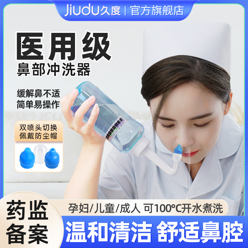 久度洗鼻器医用成人儿童鼻腔冲洗器手动冲鼻器壶鼻炎喷雾剂洗鼻盐