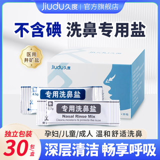 久度专用洗鼻盐生理性海盐水鼻喷剂医用鼻炎过敏儿童洗鼻子洗鼻器