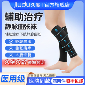 久度医用治疗型静脉曲张袜