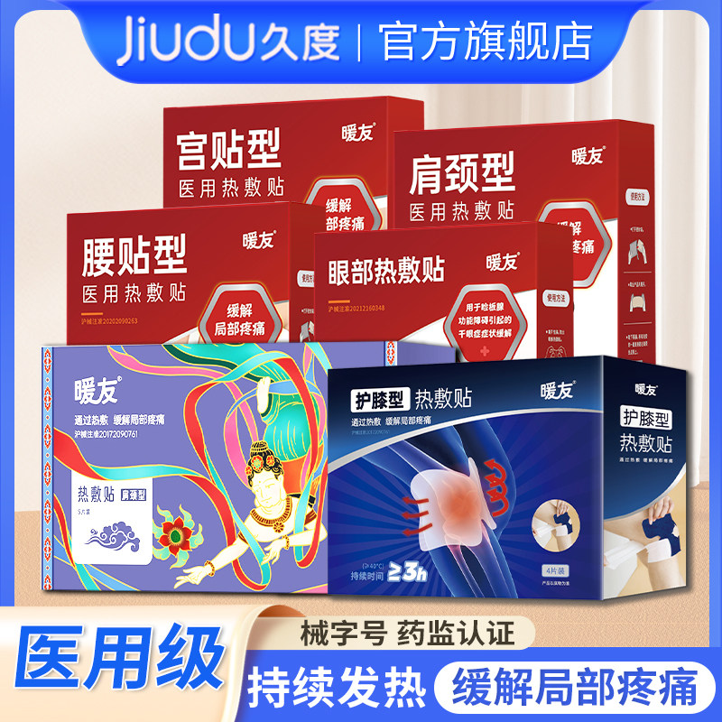 久度医药热敷贴缓解眼部疲劳