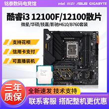 英特尔 i3 12100F i3 12100散片CPU主板套装微星B760M华硕H610M-A