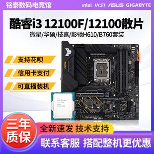 英特尔 i3 12100F i3 12100散片CPU主板套装微星B760M华硕H610M-A