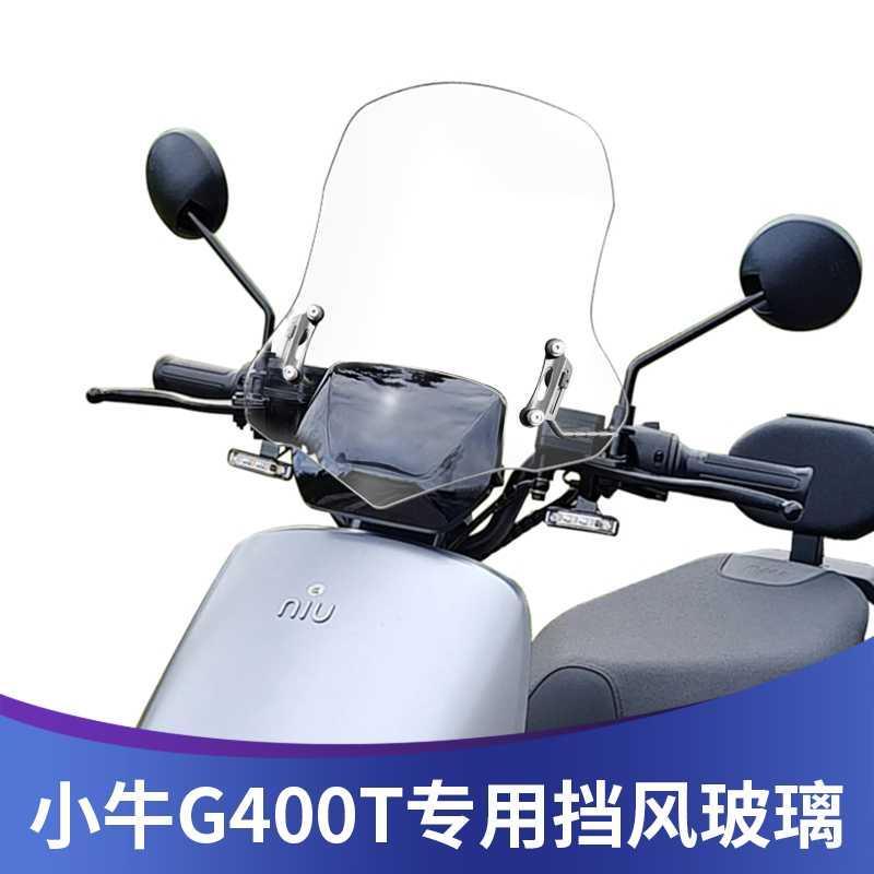 天飞仕适用于小牛G400T改装风挡前挡风配件挡雨板护胸板无损安装
