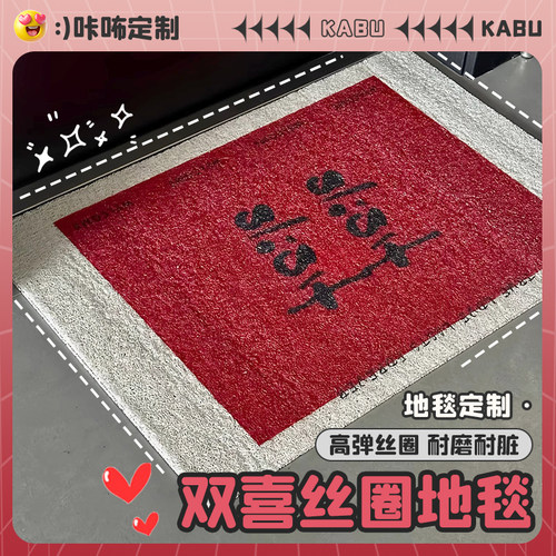 囍字入户门地垫丝圈婚房布置