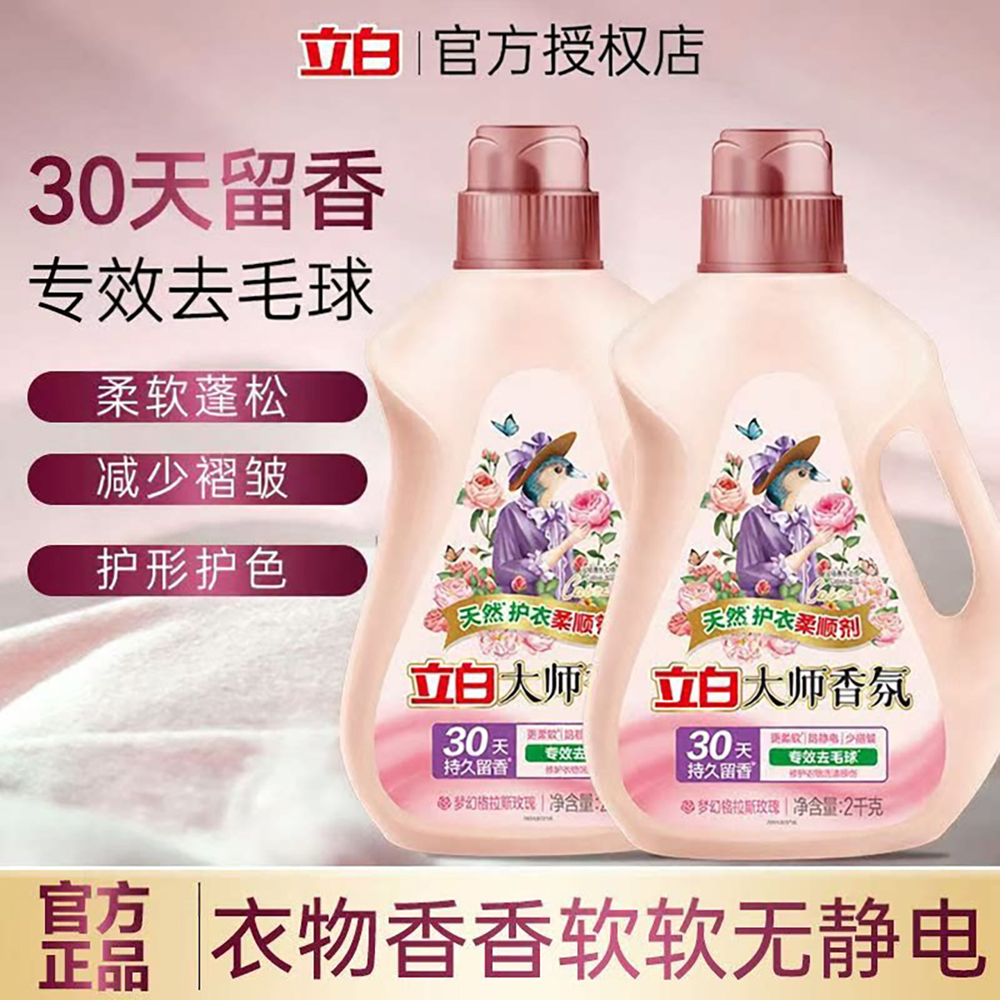 立白大师香氛柔顺剂专效去毛球持久留香除菌99%防静电衣物护理液