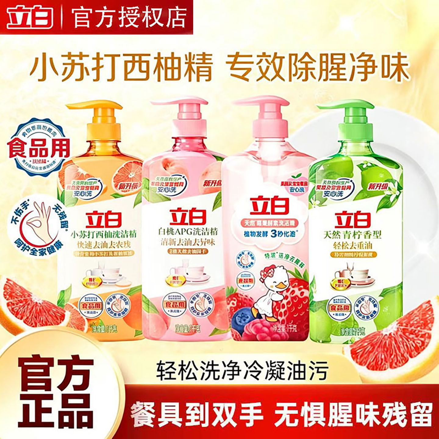 立白洗洁精白桃小苏打西柚青柠莓果酵素精品青提茉莉好爸爸餐具净