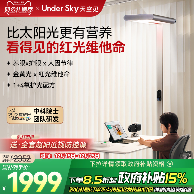 UnderSky天空见S1立式护眼灯