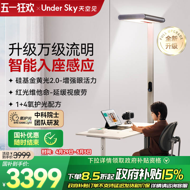 【全新升级】UnderSky天空见全光谱儿童护眼灯学习台灯落地大路灯