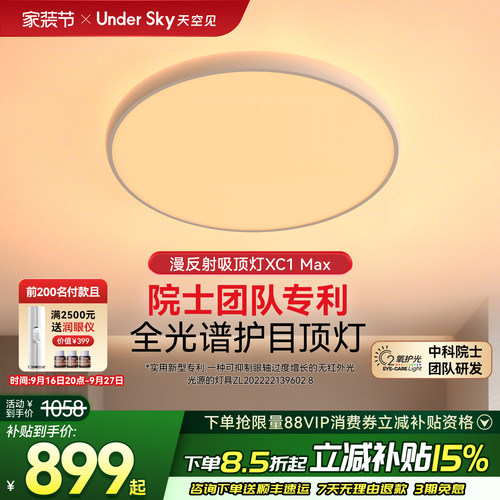 UnderSky天空见XC1Max客厅吸顶灯