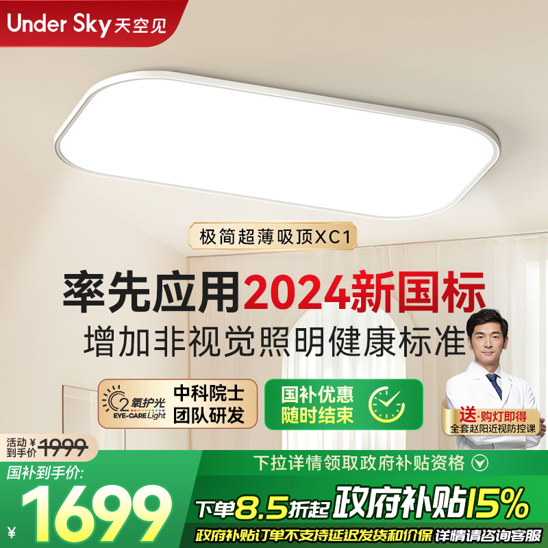 UnderSky天空见XC1护眼吸顶灯