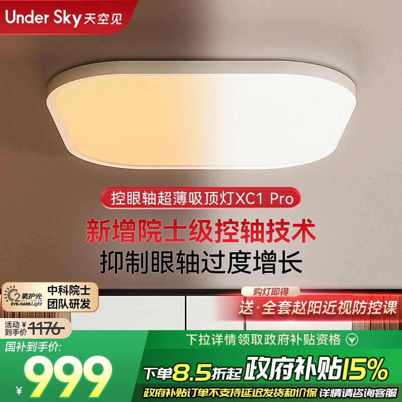 Undersky天空见XC1Pro控轴吸顶灯