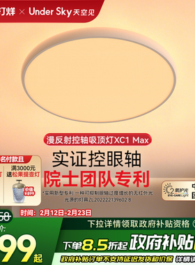 UnderSky天空见XC1 Max客厅卧室学习儿童全光谱led护眼灯吸顶灯