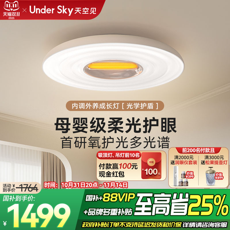 UnderSky天空见XE1护眼吸顶灯