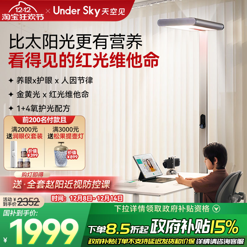 UnderSky天空见S1立式护眼灯