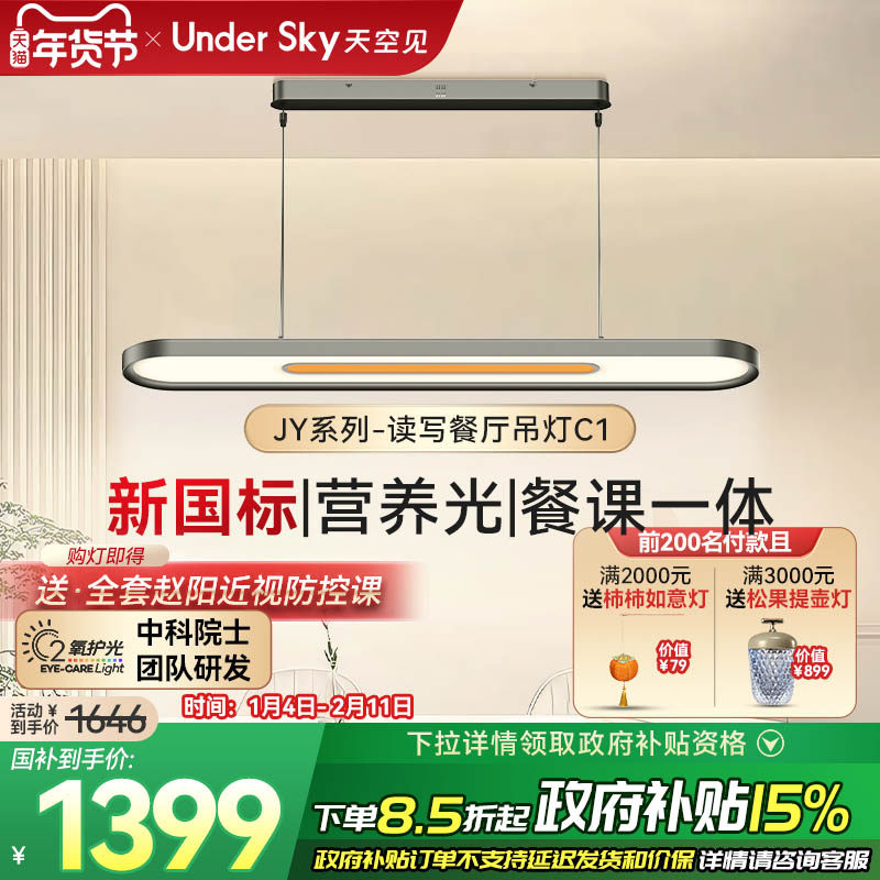 Undersky天空见JY-C1餐厅一字长条现代简约岛台学习专用护眼吊灯,家装灯饰光源,护眼吊灯,淘宝优惠券,粉丝福利购,淘宝优惠卷