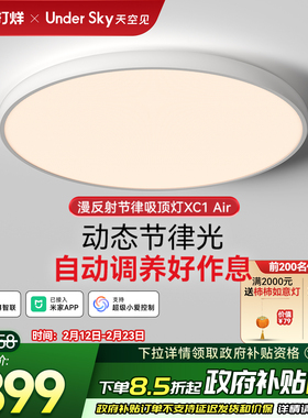 UnderSky天空见XC1 Air客厅卧室学习儿童全光谱led护眼灯吸顶灯
