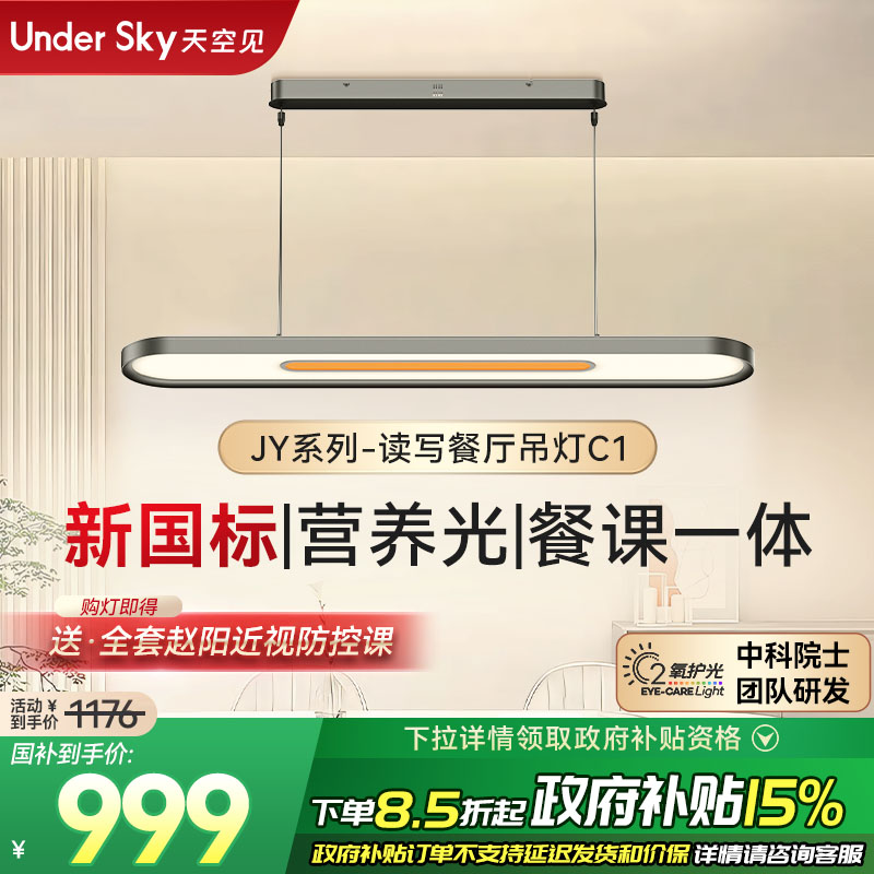 Undersky天空见JY-C1餐吊灯
