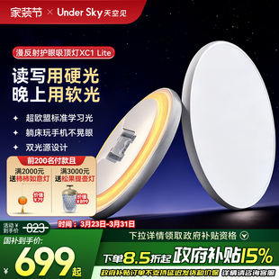 UnderSky天空见XC1 Lite客厅卧室学习儿童全光谱led护眼灯吸顶灯