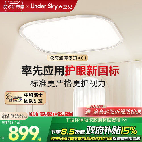 UnderSky天空见XC1护眼吸顶灯