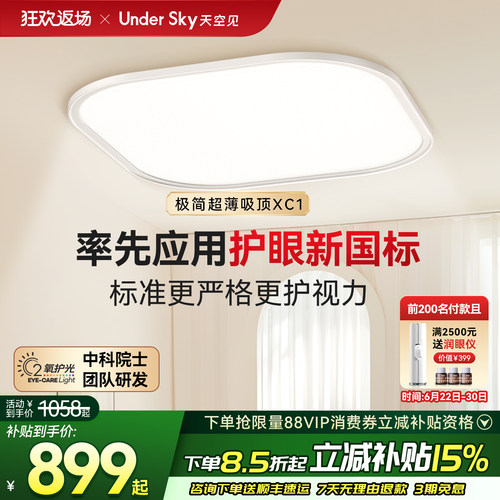 UnderSky天空见XC1护眼吸顶灯