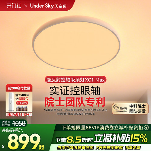 UnderSky天空见XC1Max客厅吸顶灯