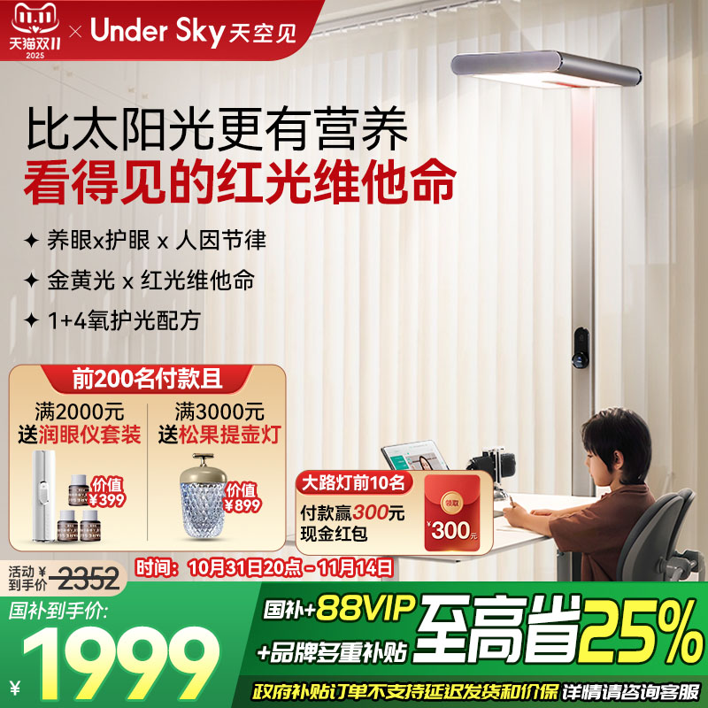 UnderSky天空见S1立式护眼灯