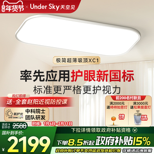 UnderSky天空见XC1吸顶灯客厅卧室学习儿童led灯具全光谱护眼灯