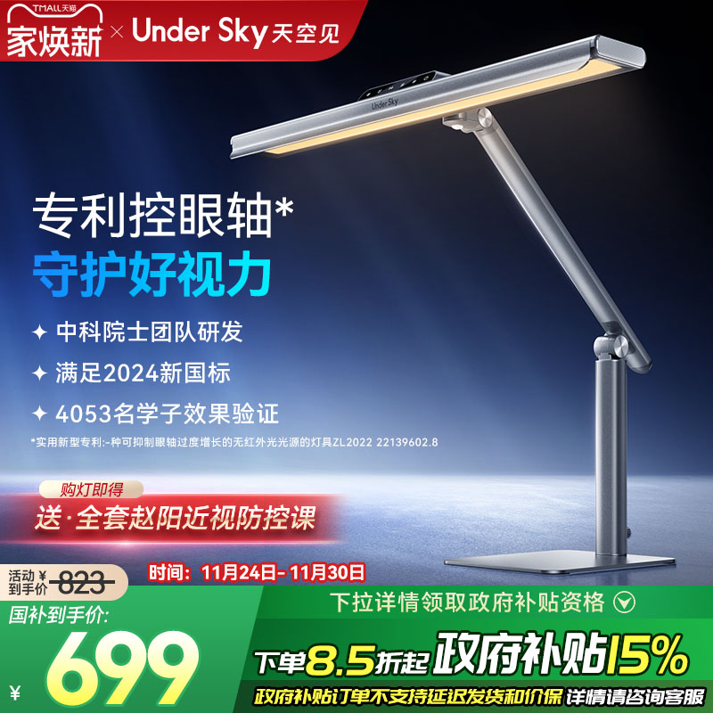 UnderSky天空见TC1台灯